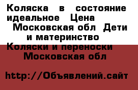 Коляска 3 в 1 состояние идеальное › Цена ­ 20 000 - Московская обл. Дети и материнство » Коляски и переноски   . Московская обл.